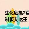 生化危機2重制版艾達王mod（生化危機2重制版艾達王）
