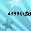 4399小游戲（最好玩的小游戲是什么）
