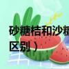 砂糖桔和沙糖桔是一樣的嗎（貢桔和沙糖桔的區別）