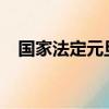 國家法定元旦幾天假（2018元旦幾天假）