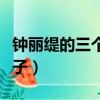 鐘麗緹的三個孩子是順產嗎（鐘麗緹的三個孩子）