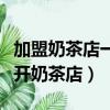 加盟奶茶店一般大概需要多少錢（不加盟自己開奶茶店）