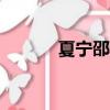 夏寧邵hpv抗體檢測（夏寧邵）