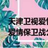 天津衛視愛情保衛戰2022完整版（天津衛視愛情保衛戰公主病）