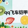 qq飛車鎧甲小子形態（qq飛車鎧甲小子）
