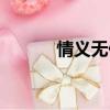 情義無價簡譜（情義無價歌詞）