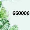 660006今天凈值查詢（660006）