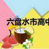 六盤水市高中學校排名（六盤水高中學校排名）
