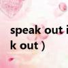 speak out if you want somebody（speak out）