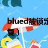 blued被鎖定怎么解鎖（blued被鎖定怎么恢復）