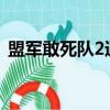 盟軍敢死隊2通關密碼（盟軍敢死隊2 1 34）