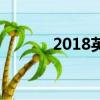 2018英文怎么說（2018英文）
