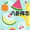 八卦陣怎么出來（翻修挖出八卦陣）