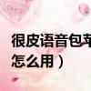 很皮語音包蘋果手機怎么用（很皮語音包蘋果怎么用）