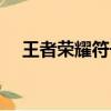王者榮耀符號名字（王者榮耀雪花符號）