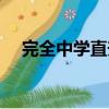 完全中學直升生是什么意思（完全中學）