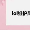 lol維護局輸了不扣分（lol維護局）