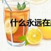 什么永遠在路上歌詞（什么永遠在路上）
