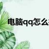 電腦qq怎么打卡簽到（qq怎么打卡在哪）