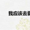 我應該去愛你汪東城（我應該去愛你）