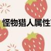 怪物獵人屬性克制表圖（怪物獵人屬性克制）