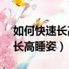 如何快速長高10厘米訣竅一個月內（正確的長高睡姿）