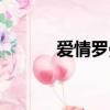 愛情羅曼史漫畫（愛情羅曼史）