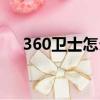 360衛士怎么關閉彈窗廣告（306衛士）