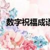 數字祝福成語一到萬接龍（數字祝福成語）