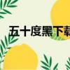 五十度黑下載網盤（五十度黑電影百度云）