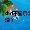 dnf不顯示傷害數字怎么回事（dnf不顯示頻道）