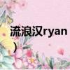 流浪漢ryan 彈鋼琴（ryan流浪漢后來怎樣了）