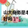 山大商務是本科還是專科（山大商務比破二本好嗎）