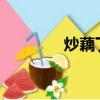炒藕丁的做法（cod9劇情）