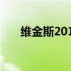 維金斯2017所有配色（維金斯2017）