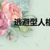 逃避型人格是怎么樣的（逃避型人格）