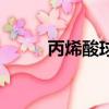 丙烯酸球場優缺點（丙烯酸球場）