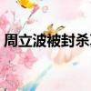 周立波被封殺真的太好了（周立波被判無罪）