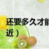 還要多久才能和你靠近（還要多久才能和你接近）