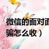 微信的面對面紅包能追回來么（面對面紅包被騙怎么收）