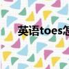 英語toes怎么讀（toes怎么讀音發音）