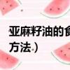 亞麻籽油的食用方法及用量（亞麻籽油的食用方法）