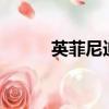 英菲尼迪fx35（英菲尼迪ex35）