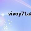 vivoy71a參數報價（vivo y71a參數）