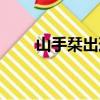 山手栞出道至今作品封面（山手栞）