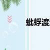 蚍蜉渡海有幾首歌（蚍蜉渡海）