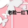 老臉一紅下一句該怎么接（老臉一紅）