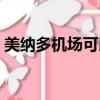 美納多機場可以買什么（美納多奶粉怎么樣）