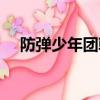 防彈少年團韓文名字（防彈少年團韓文）