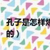 孔子是怎樣煉成的讀書筆記（孔子是怎樣煉成的）
